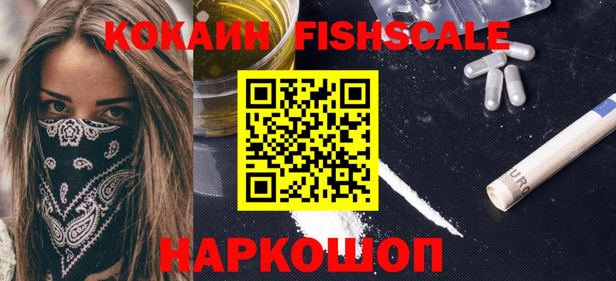 Cocaine FishScale  COCAIN Fish Scale  Кокаин  где найти наркотики  Муром  Вход с VPN 