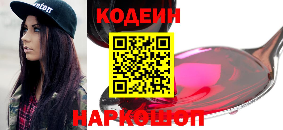 Codein напиток Lean (лин) Муром