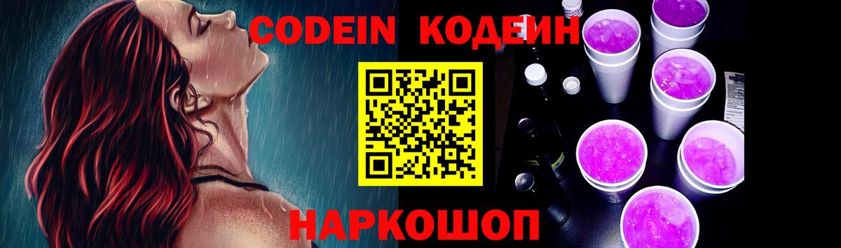 Кодеин напиток Lean (лин)  Кодеин Purple Drank  Муром 